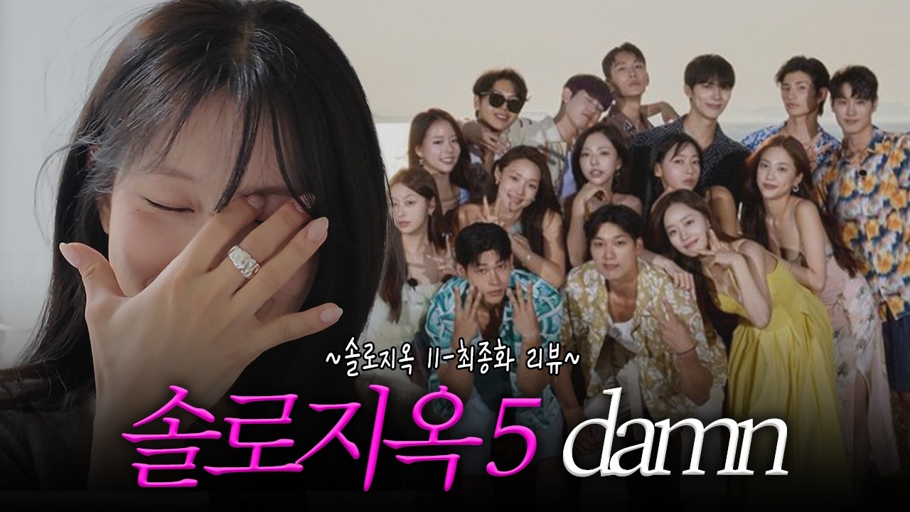 [솔로지옥 5] 최종화 리뷰  DAMM~