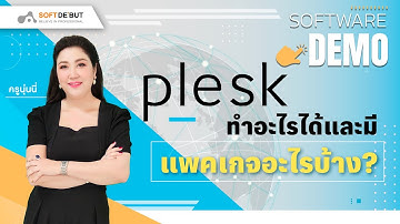 Plesk ทำอะไรได้และมีแพคเกจอะไรบ้าง?  | SoftwareDEMO - EP.6