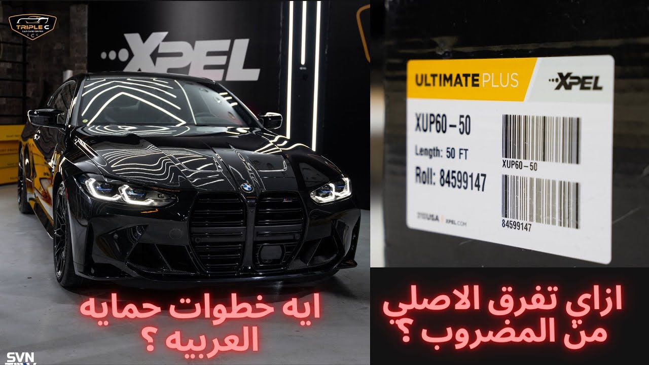 BMW M4 xDrive XPEL Ultimate Plus Paint Protection - احمي عربيتك و افهم انواع الحمايه