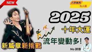 Anson Lo 盧瀚霆 | 八字分析 | 2025 | 名人系列 | 廣東話 | 試算毛 |致我 #mirror