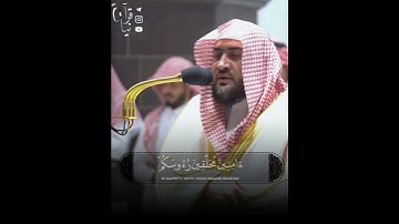 ﴿لَقَد صَدَقَ اللَّهُ رَسولَهُ الرُّؤيا بِالحَقِّ﴾ من سورة الفتح للشيخ بندر بليله 🤍..