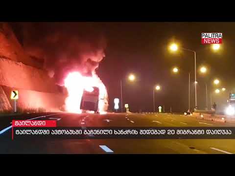 ტაილანდში ავტობუსში გაჩენილი ხანძრის შედეგად 20 მიგრანტი დაიღუპა