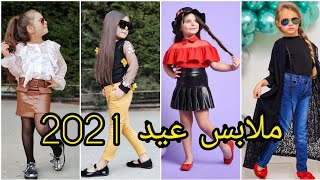 ملابس عيد 2021️ملابس أطفال بنات و تنسيقات كيوت و آخر موضة