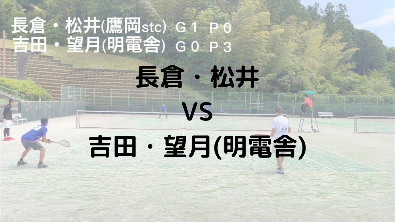 国民体育大会ソフトテニス静岡県予選　長倉・松井（鷹岡STC)VS吉田・望月（明電舎）