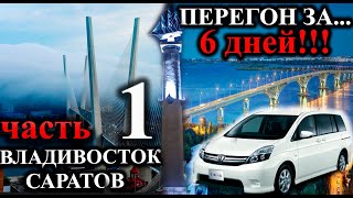 видео: ПЕРЕГОН  АВТО TOYOTA ISIS   ВЛАДИВОСТОК - САРАТОВ  май 2022 года. Часть 1 картинка: ПЕРЕГОН  АВТО TOYOTA ISIS   ВЛАДИВОСТОК - САРАТОВ  май 2022 года. Часть 1