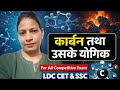 कार्बन तथा उसके यौगिक: पूर्ण अध्ययन” carbon and its compound Part -2 बहुत आसान भाषामें