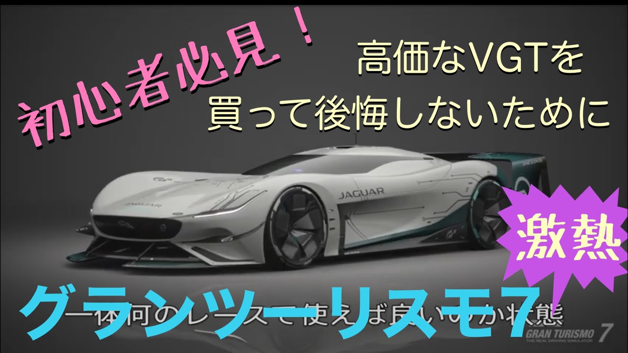 激安にて GT7 初心者必見 高価なVGTを買って後悔しないために Reference 624