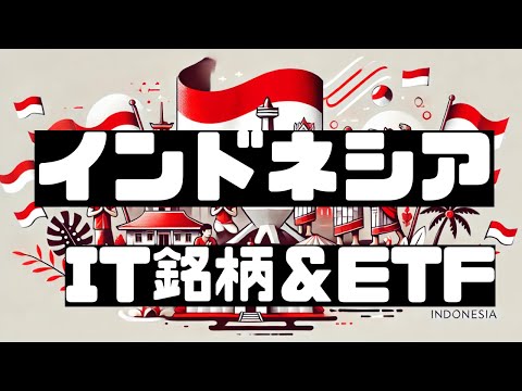 インドネシア 株┃成長著しいインドネシアの有望IT銘柄＆ETF┃東南アジア 株