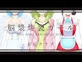 【BGクラブ】脳漿炸裂ガール 歌ってみた - 森中花咲×鈴鹿詩子×モイラ【オリジナルMV】cover