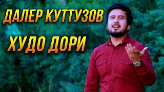 ПРЕМЬЕРА! Далер Кутузов - Худо дори 2022