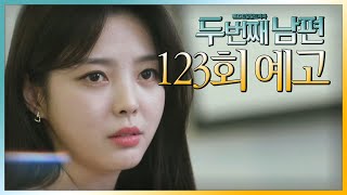 [두 번째 남편 123회 예고] “빛나 아가씨를 지키는 데 도움이 될 수도 있으니깐요”, MBC 220223…