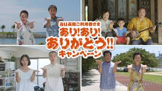 au長期ご利用者さま あり!あり!ありがとう!!!キャンペーン