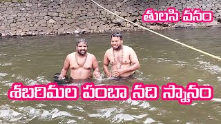 Ayyappa Swamy Pamba Snanam | Ramakrishna Basagalla Ayyappa Pamba Bath | Tusali Vanam