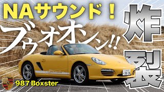 Pleasant Sound] The naturally aspirated sound of the Porsche