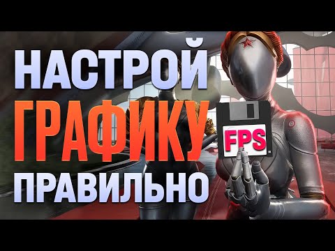 Видео: Atomic Heart - Получи халявный FPS!