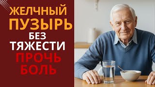 После 60 лет : Желчный пузырь: как сохранить без таблеток? Прочь горечь по утрам.