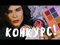 КОНКУРС НА КАНАЛЕ! LIME CRIME, JEFFREE STAR ЛАЙМ КРАЙМ ЛАЙМКРАЙМ, КОНКУРС ЗАКРЫТ