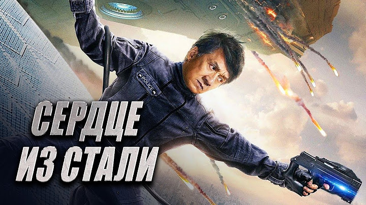 Фильм Сердце из стали - Фантастический Боевик (2017)