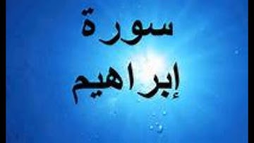 القارئ نايف السالم الليلة الرابعة سورة ابراهيم كاملة رمضان 1435هـ