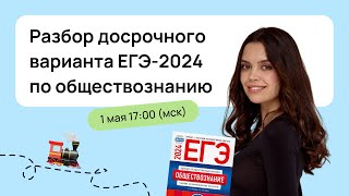 Разбор досрочного ЕГЭ по обществознанию | ЕГЭ 2024