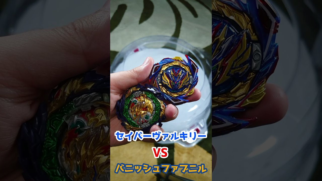 バニッシュファブニル セイバーヴァルキリー セイバーヴァルキリーvsバニッシュファブニル【ベイブレード