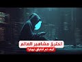 الطفل الذي اخترق مشاهير العالم وسرق مبالغ ضخمة كيف تم اختراق تويتر 