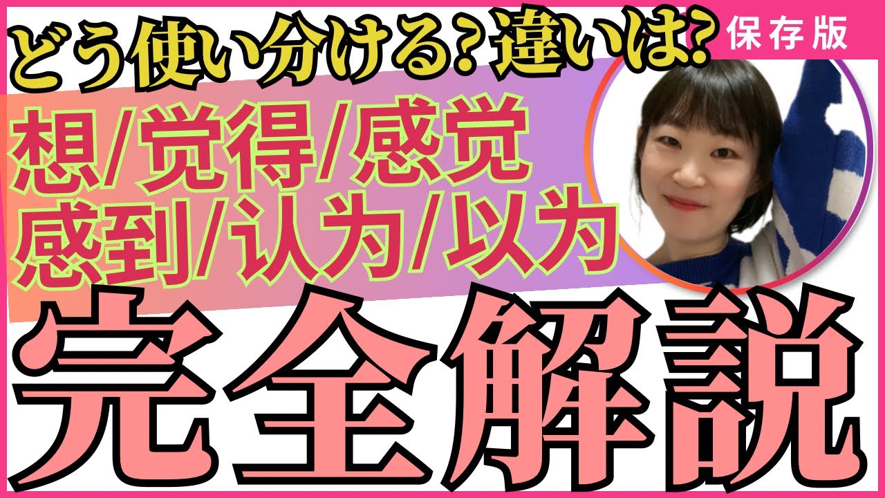 【保存版】【想/觉得/感觉/感到/认为/以为】全て「思う、感じる」の意味だが、どう使い分けるの？違いは？どこよりもわかりやすく解説します！