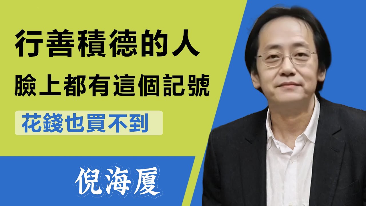 經常積德行善的人，在臉上都會出現這種紋路,即使你花錢也買不到，勸君多行善事，因果會現於面容，相由心生，不是隨便說說的，是有依據的。#倪海廈#面相#天紀#積德行善