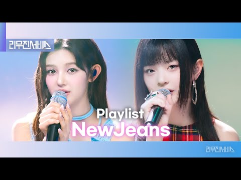 [리무진서비스] 뉴진스 플레이리스트 | NewJeans PLAYLIST |