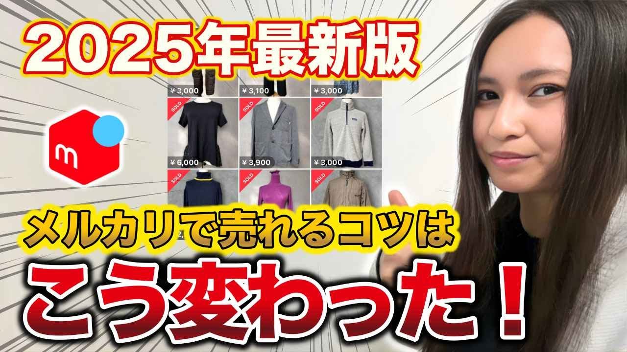 【2025年最新版】メルカリで売れるコツはこう変わった！