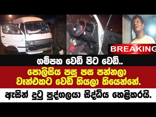 🚨BREAKING ගම්පහදී පොලිසියෙන් වෙඩි තැබීමේ දර්ශන මෙන්න. සිද්ධිය ඇසින්දුටු පුද්ගලයා සියල්ල හෙලිකරයි.