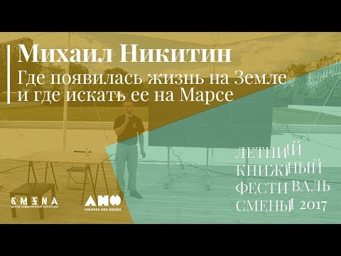 Михаил Никитин. Лекция «Где появилась жизнь на Земле и где искать ее на Марсе»