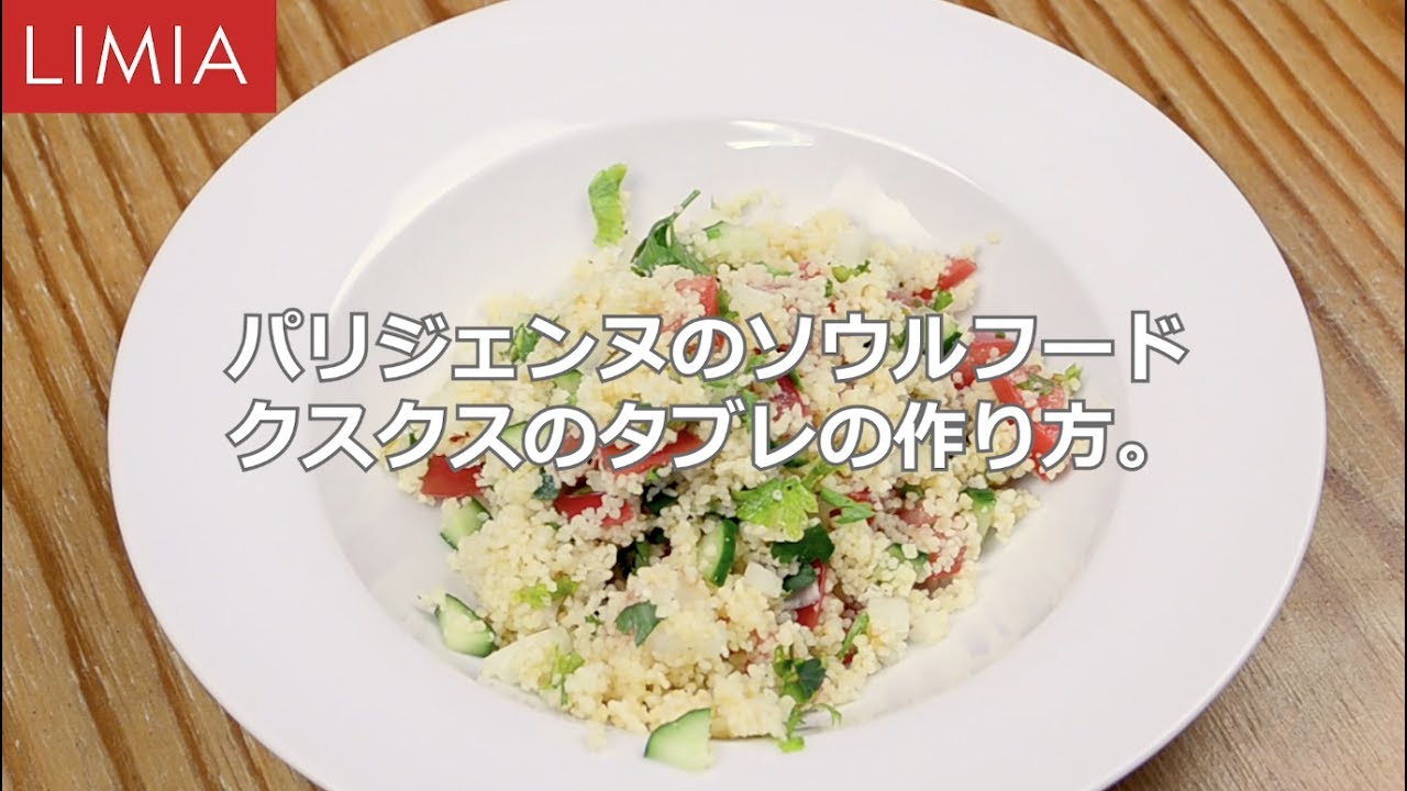 パリジェンヌのソウルフード クスクスのタブレの作り方 | LIMIA（リミア）