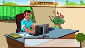 STD 7 SANSKRIT SEM 2 CHAPTER 6 VIGNANASYA CHAMATKAR विज्ञान