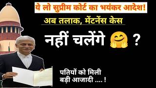 अब पत्नी को ना तो मेंटेनेंस मिलेगा ना ससुराल में रहने का अधिकार 🤗 सुप्रीम कोर्ट आदेश ?