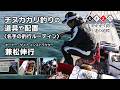 名手直伝~チヌカカリ釣り上達の道標~【釣行準備編】