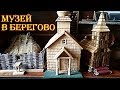 Берегово. Музей Береговщины.