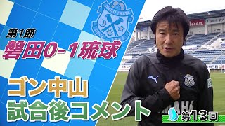 【第１節】ゴン中山コーチ試合後コメント