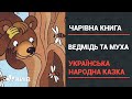 Ведмідь та муха: українська народна казка (Чарівна книга)