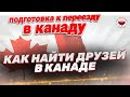 Новые друзья в Канаде. Как найти друзей в иммиграции | Жизнь в Канаде