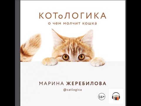 Марина Жеребилова "КОТоЛОГИКА. О чем молчит кошка" ,Аудиокнига, Домашние животные,