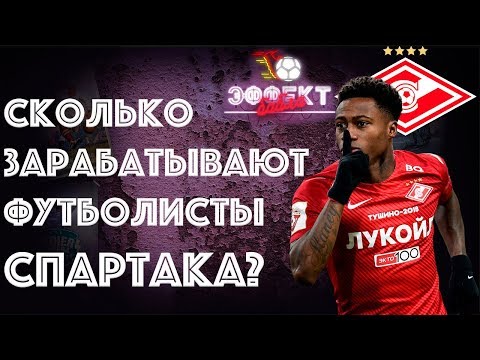 Сколько зарабатывают футболисты "Спартака"? | Эффект Бабла #19