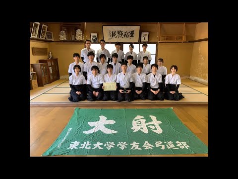 東北 大学 学友 会 弓道 部
