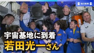 若田光一さん、宇宙基地に到着　29時間の飛行終え、半年間の滞在