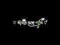 💔🍾 Kokhono Gaja Kokhono Baba || 🖤 Bangali Black Screen Video 🍂☹️ || WhatsApp Black Screen Status 🥀😭