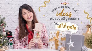 [DIY] ไอเดียห่อของขวัญธรรมดาๆ ให้พิเศษยิ่งขึ้น!