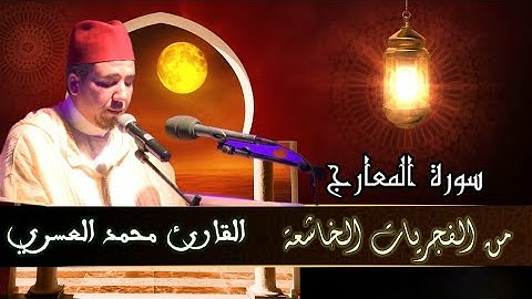 من الفجريات الخاشعة | القارئ محمد العسري | سورة المعارج