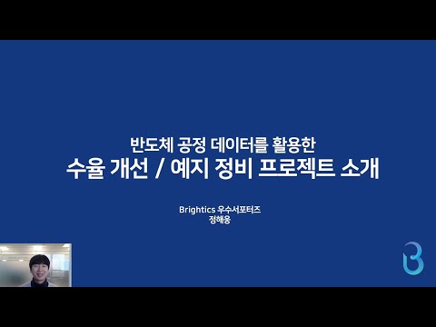 반도체 공정 데이터를 활용한 수율개선 예지 정비 프로젝트 