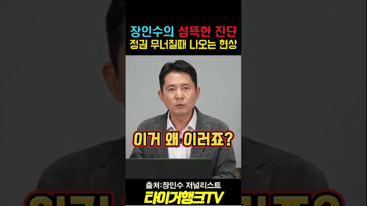 장인수의 섬뜩한 진단! “정권 무너질 때 나오는 현상”#장인수 #이재명 #이재명정부 #인사논란 #정치쇼츠