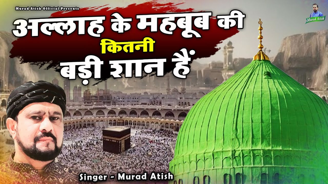 रमजान में ये क़व्वाली जरूर सुने - Allah Ke Mehboob Ki Kitni Badi Shaan Hain - Murad Atish - Qawwali